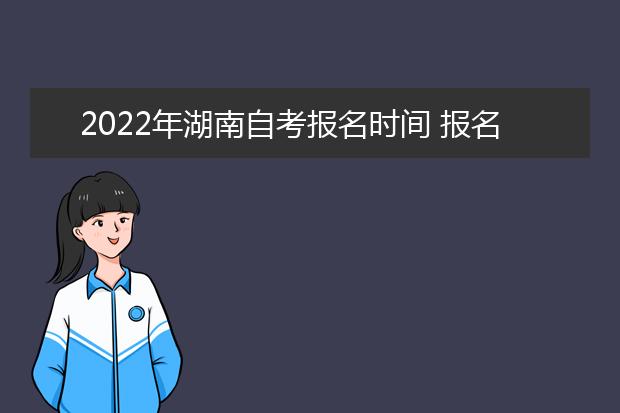 2022年湖南自考报名时间 报名条件有哪些