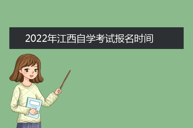 2022年江西自学考试报名时间 报名条件