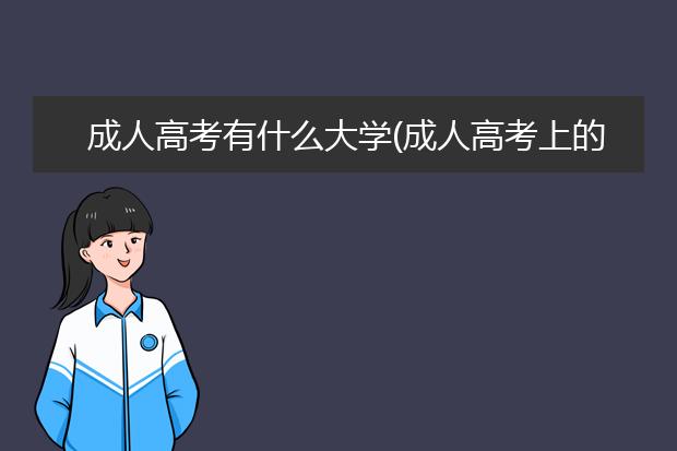 成人高考有什么大学(成人高考上的大学属于什么)