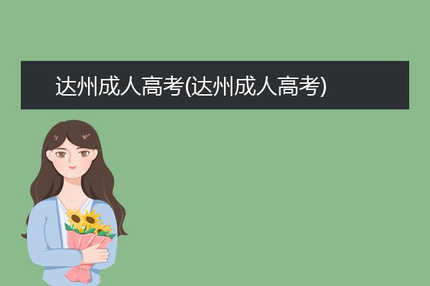达州成人高考(达州成人高考)