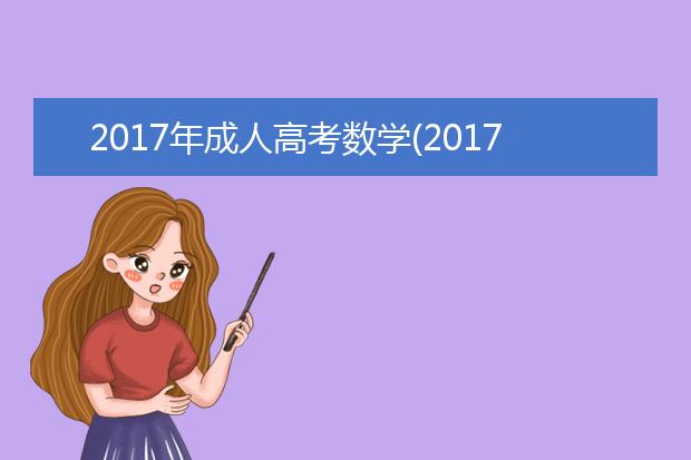 2020年成人高考数学(2020年成人高考数学试卷及解题思路)