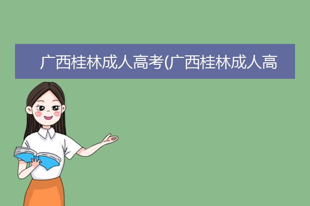 广西桂林成人高考(广西桂林成人高考报名时间)