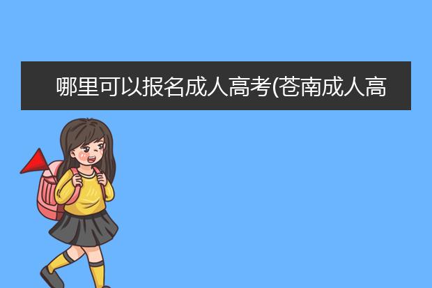 哪里可以报名成人高考(苍南成人高考哪里报名)