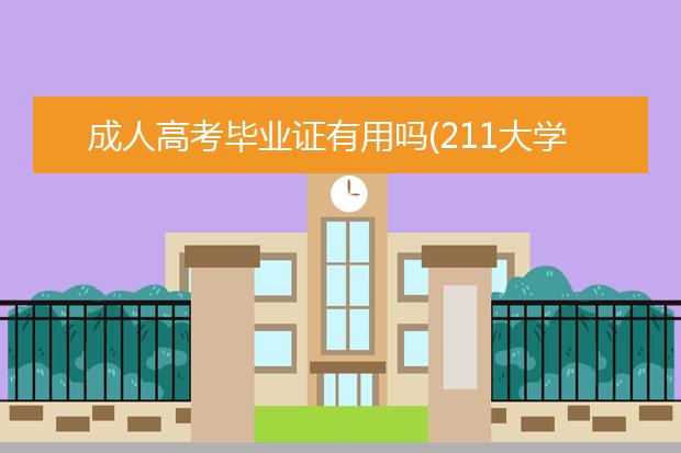 成人高考毕业证有用吗(211大学的成人高考毕业证有用吗)