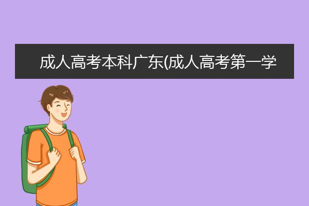 成人高考本科广东(成人高考第一学历是本科吗)