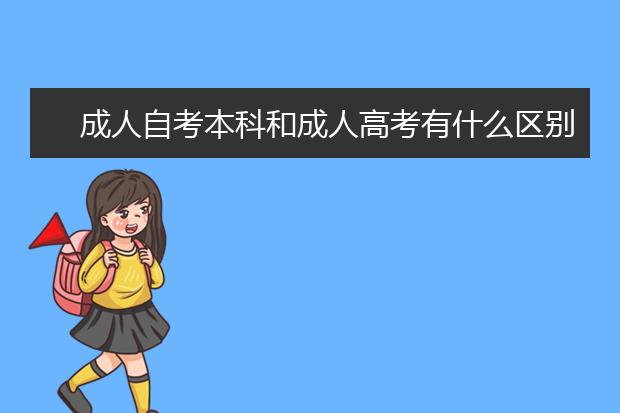 成人自考本科和成人高考有什么区别(成人自考本科和成人高考本科有什么区别