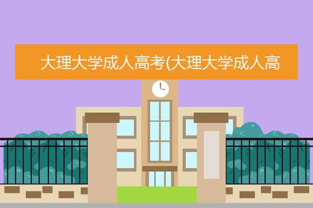 大理大学成人高考(大理大学成人高考大学英语1答案)