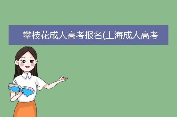攀枝花成人高考报名(上海成人高考报名官网)