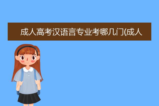 成人高考汉语言专业考哪几门(成人高考可以考医学类专业吗)