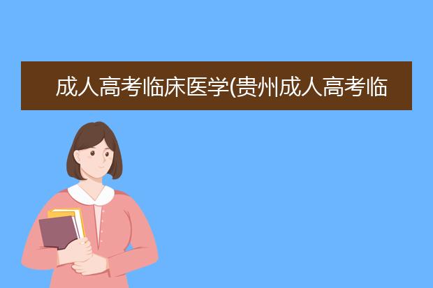 成人高考临床医学(贵州成人高考临床医学)