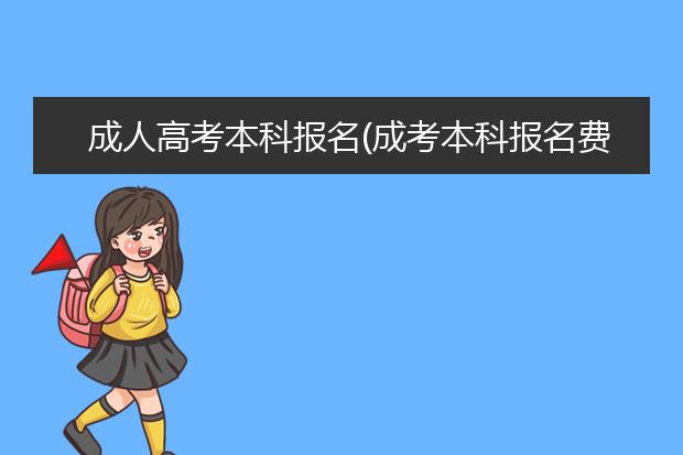 成人高考本科报名(成考本科报名费)