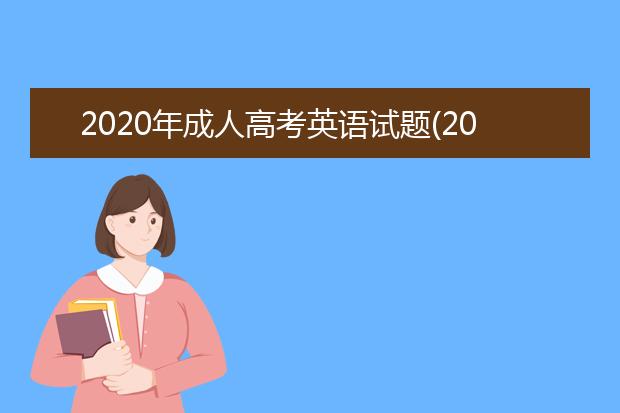 2020年成人高考英语试题(2020年成人高考高起专英语试题答案)