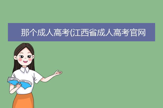那个成人高考(江西省成人高考官网)