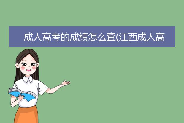 成人高考的成绩怎么查(江西成人高考网官网查成绩)