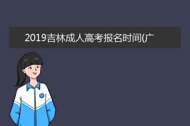 2019吉林成人高考报名时间(广东成人高考报名时间2019)