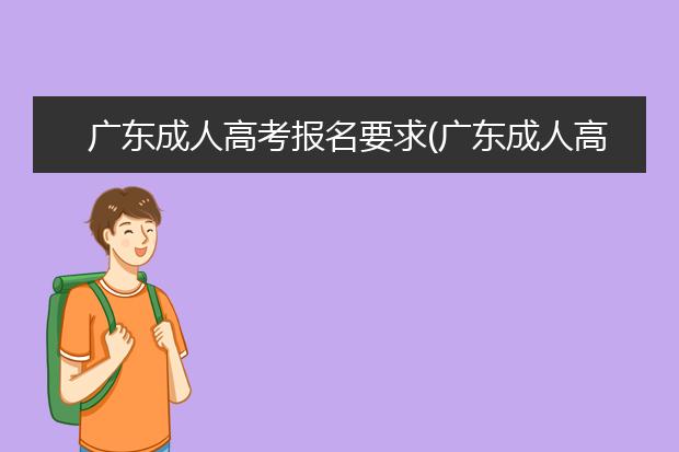 广东成人高考报名要求(广东成人高考报名2021时间)