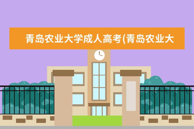 青岛农业大学成人高考(青岛农业大学成人高考函授学历)