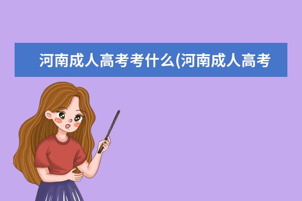 河南成人高考考什么(河南成人高考可以考哪些大学)