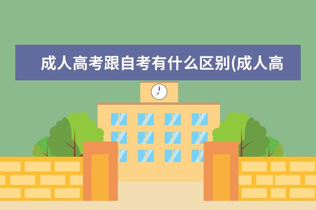 成人高考跟自考有什么区别(成人高考自考和函授的区别)