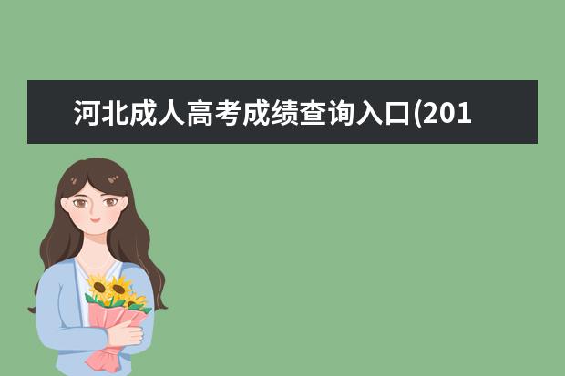 河北成人高考成绩查询入口(2019年河北成人高考成绩查询)