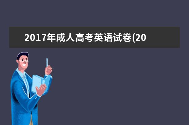 2020年成人高考英语试卷(2020年成人高考英语试卷及答案解释)