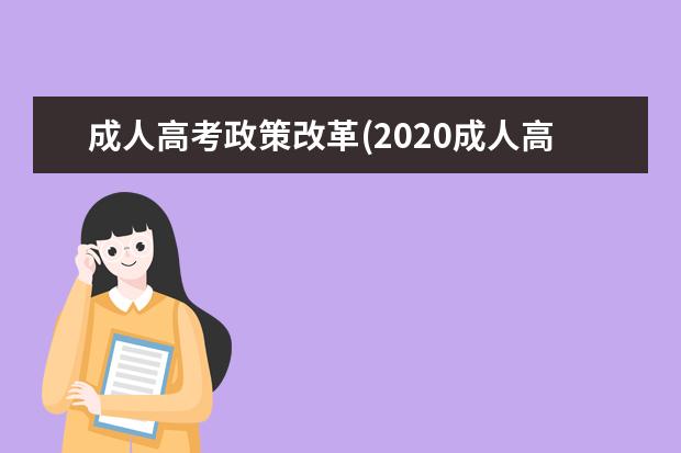 成人高考政策改革(2020成人高考改革政策什么时候施行)