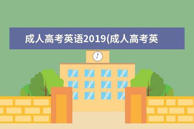 成人高考英语2019(成人高考英语2019年)