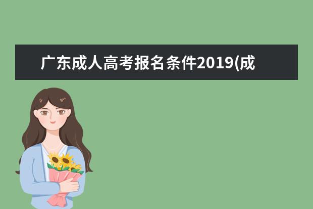 广东成人高考报名条件2019(成人高考报名条件2021年新规)