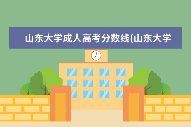 山东大学成人高考分数线(山东大学成人高考好毕业么)