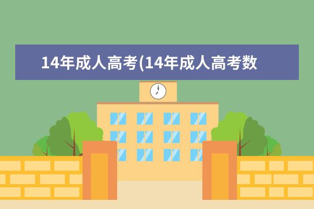 14年成人高考(14年成人高考数学)