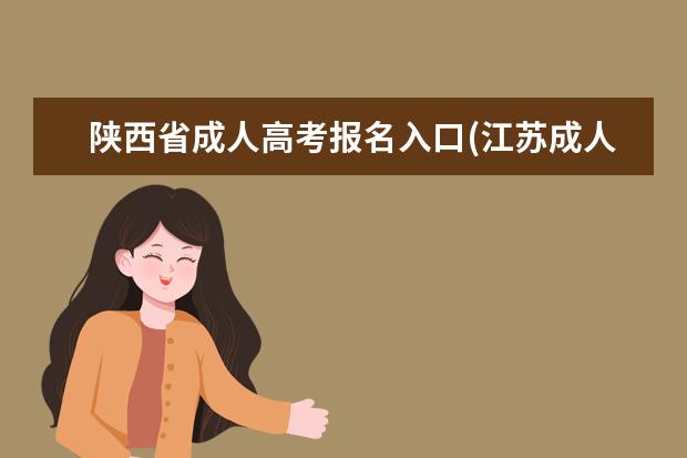 陕西省成人高考报名入口(江苏成人高考报名入口官网)