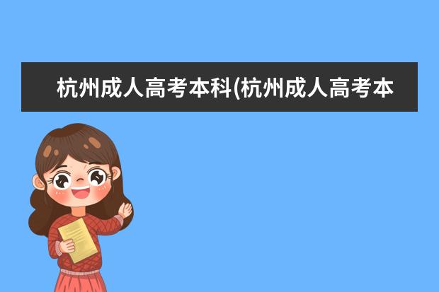 杭州成人高考本科(杭州成人高考本科报名)