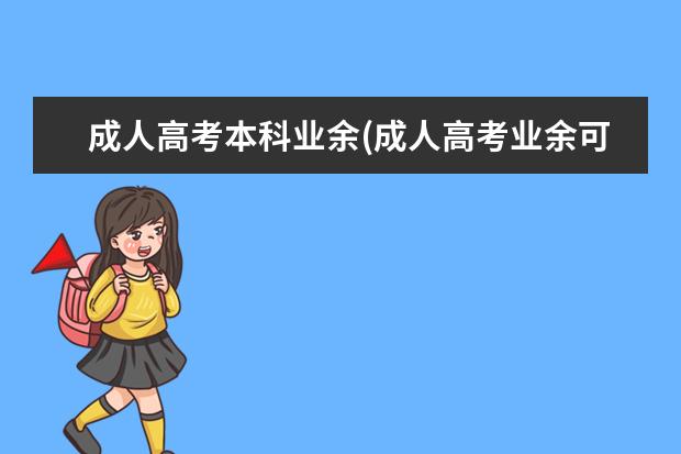 成人高考本科业余(成人高考业余可以不去上课)