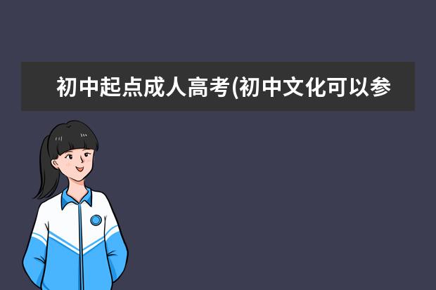 初中起点成人高考(初中文化可以参加成人高考吗)