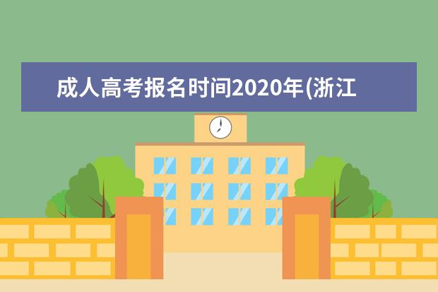 成人高考报名时间2020年(浙江成人高考报名时间2020)