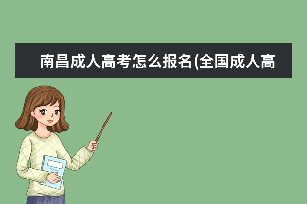 南昌成人高考怎么报名(全国成人高考怎么报名)