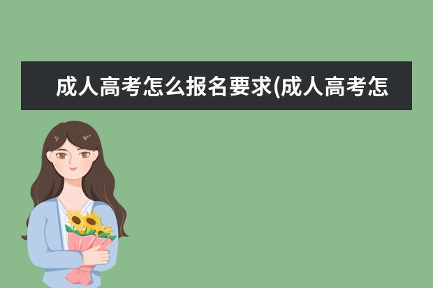 成人高考怎么报名要求(成人高考怎么报名,有什么要求)