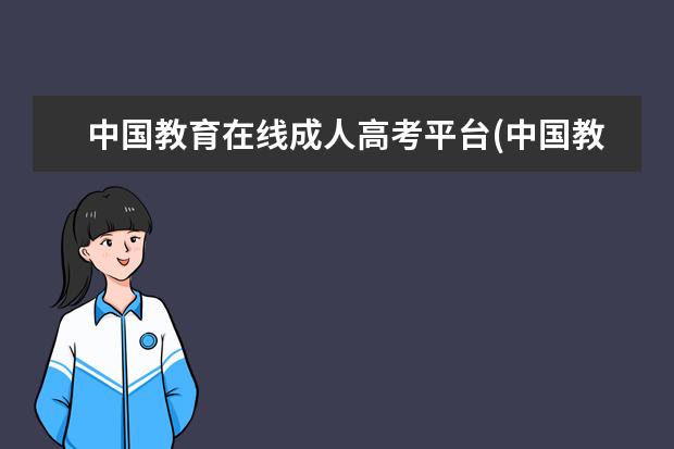 中国教育在线成人高考平台(中国教育在线成人高考平台意向调研是什么)