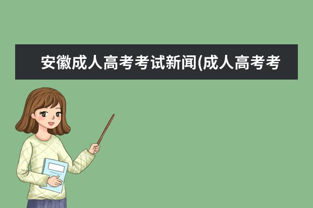 安徽成人高考考试新闻(成人高考考试难不难 通过率)