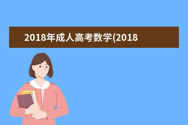 2020年成人高考数学(2020年成人高考数学题目试卷)
