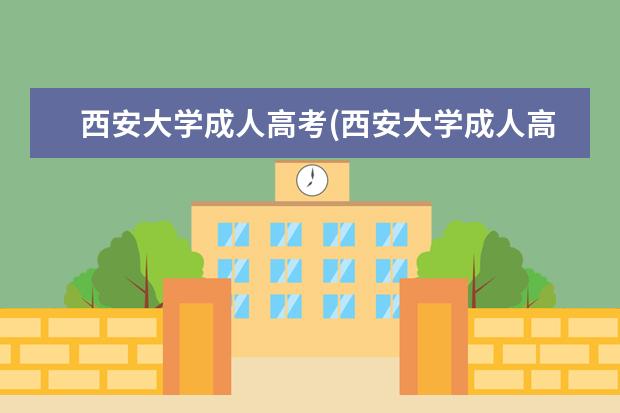 西安大学成人高考(西安大学成人高考分数线)