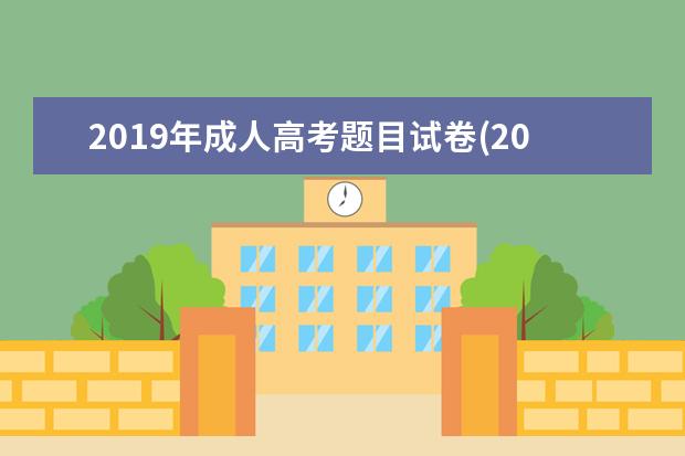2019年成人高考题目试卷(2019年成人高考题目试卷高升专语文)