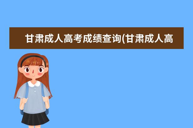 甘肃成人高考成绩查询(甘肃成人高考成绩查询错误)