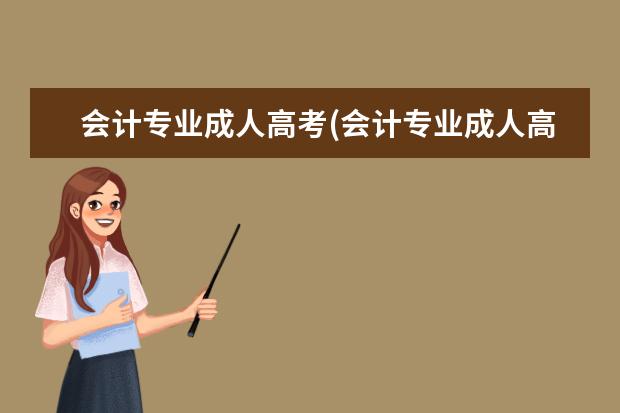 会计专业成人高考(会计专业成人高考本科选哪个学校)