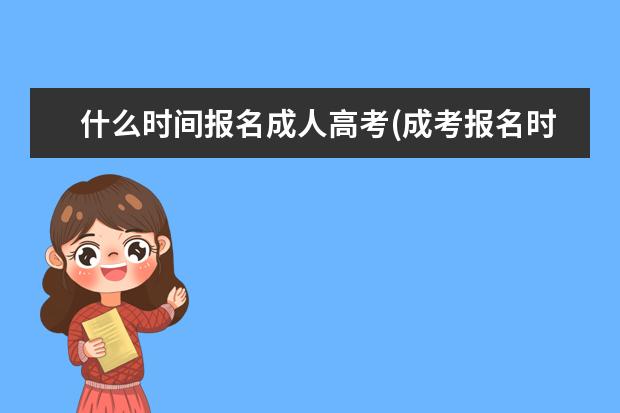 什么时间报名成人高考(成考报名时间表)