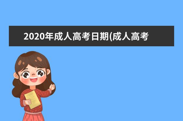 2020年成人高考日期(成人高考2020年答案)