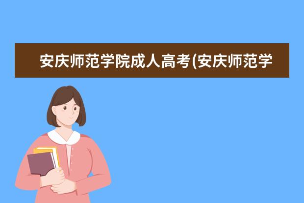 安庆师范学院成人高考(安庆师范学院成人高考代码)