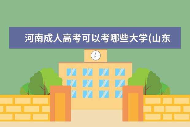 河南成人高考可以考哪些大学(山东成人高考可以考哪些大学)