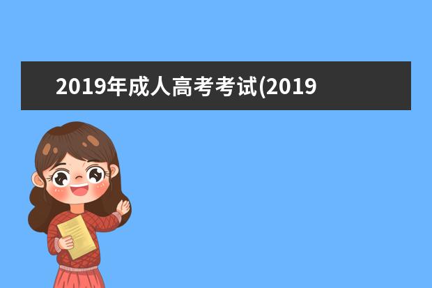 2019年成人高考考试(2019年成人高考考试成绩查询)