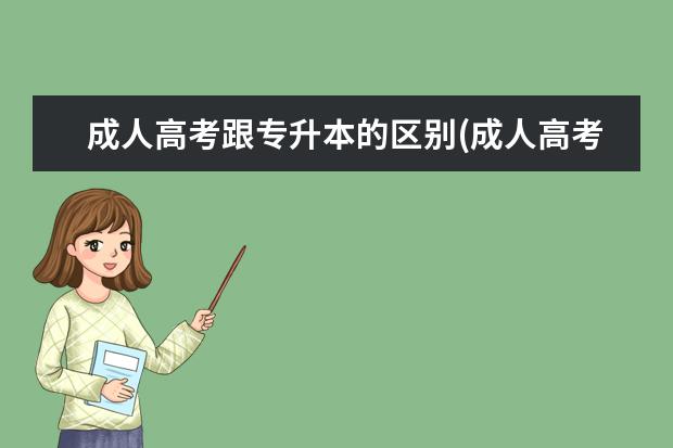 成人高考跟专升本的区别(成人高考高起本和专升本有什么区别)